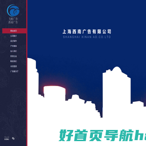 上海飞帆·西南广告有限公司